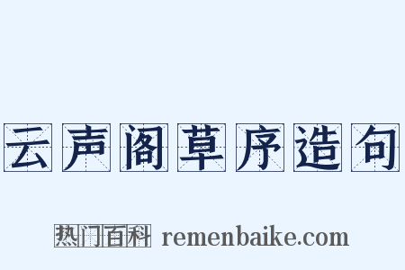 云声阁草序造句是什么意思的图片